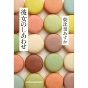 【期間限定価格 2025年11月27日まで】彼女のしあわせ（光文社） [電子書籍]