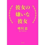 【期間限定価格 2025年11月27日まで】彼女の嫌いな彼女（光文社） [電子書籍]