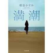【期間限定価格 2025年11月27日まで】満潮（光文社） [電子書籍]