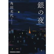【期間限定価格 2025年11月27日まで】銀の夜（光文社） [電子書籍]
