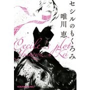 【期間限定価格 2025年11月27日まで】セシルのもくろみ（光文社） [電子書籍]