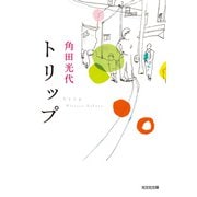 【期間限定価格 2025年11月27日まで】トリップ（光文社） [電子書籍]