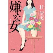 【期間限定価格 2025年11月27日まで】嫌な女 新装版（光文社） [電子書籍]