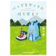 【期間限定価格 2025年11月27日まで】バッグをザックに持ち替えて（光文社） [電子書籍]