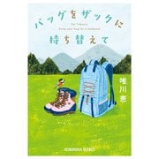 【期間限定価格 2025年11月27日まで】バッグをザックに持ち替えて（光文社） [電子書籍]