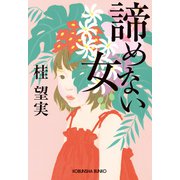 【期間限定価格 2025年11月27日まで】諦めない女（光文社） [電子書籍]