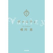 【期間限定価格 2025年11月27日まで】ヴァニティ（光文社） [電子書籍]