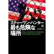 【期間限定価格 2025年11月20日まで】最も危険な場所（上）（扶桑社） [電子書籍]