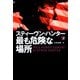 【期間限定価格 2025年11月20日まで】最も危険な場所（下）（扶桑社） [電子書籍]