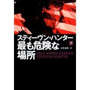 【期間限定価格 2025年11月20日まで】最も危険な場所（下）（扶桑社） [電子書籍]