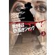 【期間限定価格 2025年11月20日まで】我が名は切り裂きジャック（上）（扶桑社） [電子書籍]