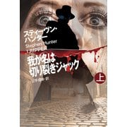 【期間限定価格 2025年11月20日まで】我が名は切り裂きジャック（上）（扶桑社） [電子書籍]