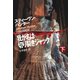 【期間限定価格 2025年11月20日まで】我が名は切り裂きジャック（下）（扶桑社） [電子書籍]