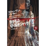 【期間限定価格 2025年11月20日まで】我が名は切り裂きジャック（下）（扶桑社） [電子書籍]