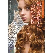 【期間限定価格 2025年11月20日まで】気高き豹と炎の天使（扶桑社） [電子書籍]
