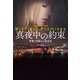 【期間限定価格 2025年11月20日まで】真夜中の約束（扶桑社） [電子書籍]