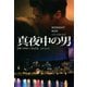 【期間限定価格 2025年11月20日まで】真夜中の男（扶桑社） [電子書籍]