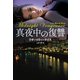 【期間限定価格 2025年11月20日まで】真夜中の復讐（扶桑社） [電子書籍]
