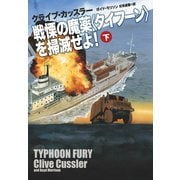 【期間限定価格 2025年11月20日まで】戦慄の魔薬<タイフーン>を掃滅せよ！（下）（扶桑社） [電子書籍]