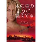 【期間限定価格 2025年11月20日まで】木の葉のように震えて（上）（扶桑社） [電子書籍]