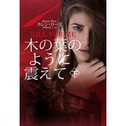【期間限定価格 2025年11月20日まで】木の葉のように震えて（下）（扶桑社） [電子書籍]
