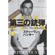 【期間限定価格 2025年11月20日まで】第三の銃弾（下）（扶桑社） [電子書籍]