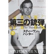 【期間限定価格 2025年11月20日まで】第三の銃弾（下）（扶桑社） [電子書籍]