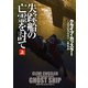【期間限定価格 2025年11月20日まで】失踪船の亡霊を討て（上）（扶桑社） [電子書籍]