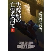 【期間限定価格 2025年11月20日まで】失踪船の亡霊を討て（上）（扶桑社） [電子書籍]