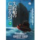 【期間限定価格 2025年11月20日まで】失踪船の亡霊を討て（下）（扶桑社） [電子書籍]