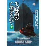 【期間限定価格 2025年11月20日まで】失踪船の亡霊を討て（下）（扶桑社） [電子書籍]