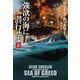 【期間限定価格 2025年11月20日まで】強欲の海に潜行せよ（上）（扶桑社） [電子書籍]