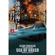 【期間限定価格 2025年11月20日まで】強欲の海に潜行せよ（上）（扶桑社） [電子書籍]