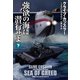 【期間限定価格 2025年11月20日まで】強欲の海に潜行せよ（下）（扶桑社） [電子書籍]