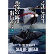 【期間限定価格 2025年11月20日まで】強欲の海に潜行せよ（下）（扶桑社） [電子書籍]
