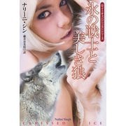 【期間限定価格 2025年11月20日まで】氷の戦士と美しき狼（扶桑社） [電子書籍]