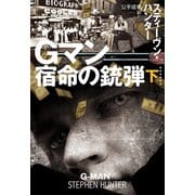 【期間限定価格 2025年11月20日まで】Gマン 宿命の銃弾（下）（扶桑社） [電子書籍]