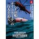【期間限定価格 2025年11月20日まで】宇宙船〈ナイトホーク〉の行方を追え（上）（扶桑社） [電子書籍]