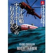 【期間限定価格 2025年11月20日まで】宇宙船〈ナイトホーク〉の行方を追え（上）（扶桑社） [電子書籍]