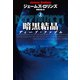 【期間限定価格 2025年11月20日まで】暗黒結晶 ディープ・ファゾム（上）（扶桑社） [電子書籍]