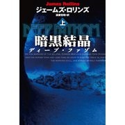 【期間限定価格 2025年11月20日まで】暗黒結晶 ディープ・ファゾム（上）（扶桑社） [電子書籍]