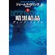 【期間限定価格 2025年11月20日まで】暗黒結晶 ディープ・ファゾム（下）（扶桑社） [電子書籍]