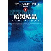 【期間限定価格 2025年11月20日まで】暗黒結晶 ディープ・ファゾム（下）（扶桑社） [電子書籍]