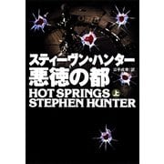 【期間限定価格 2025年11月20日まで】悪徳の都（上）（扶桑社） [電子書籍]