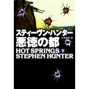 【期間限定価格 2025年11月20日まで】悪徳の都（下）（扶桑社） [電子書籍]