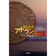 【期間限定価格 2025年11月20日まで】失われたアトランティス（扶桑社） [電子書籍]