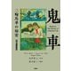 【期間限定価格 2025年11月20日まで】鬼車 二輪馬車の秘密【明治翻案版】（扶桑社） [電子書籍]