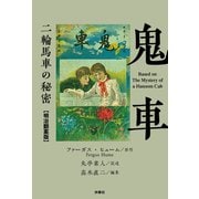 【期間限定価格 2025年11月20日まで】鬼車 二輪馬車の秘密【明治翻案版】（扶桑社） [電子書籍]