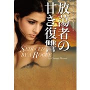 【期間限定価格 2025年11月20日まで】放蕩者の甘き復讐（扶桑社） [電子書籍]