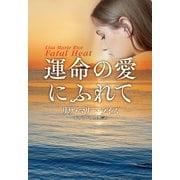 【期間限定価格 2025年11月20日まで】運命の愛にふれて（扶桑社） [電子書籍]